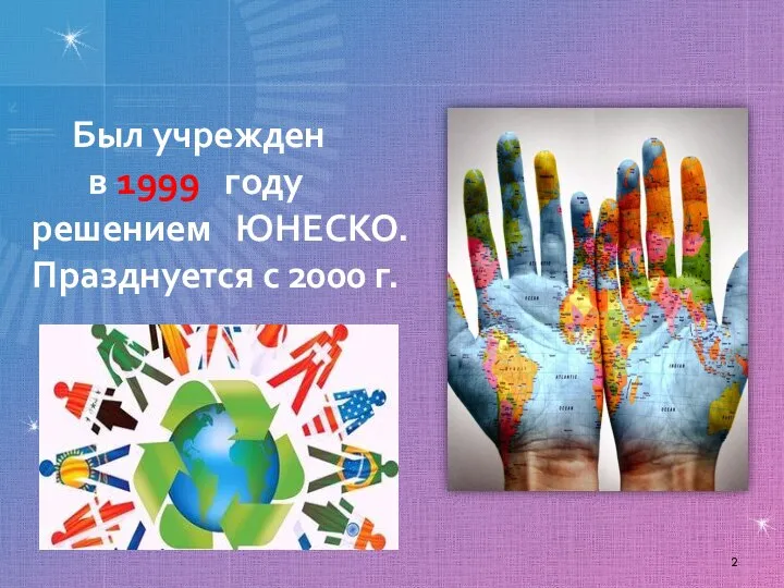 Был учрежден в 1999 году решением ЮНЕСКО. Празднуется с 2000 г.