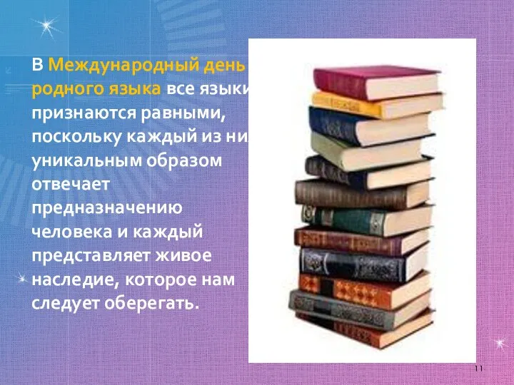 В Международный день родного языка все языки признаются равными, поскольку каждый из