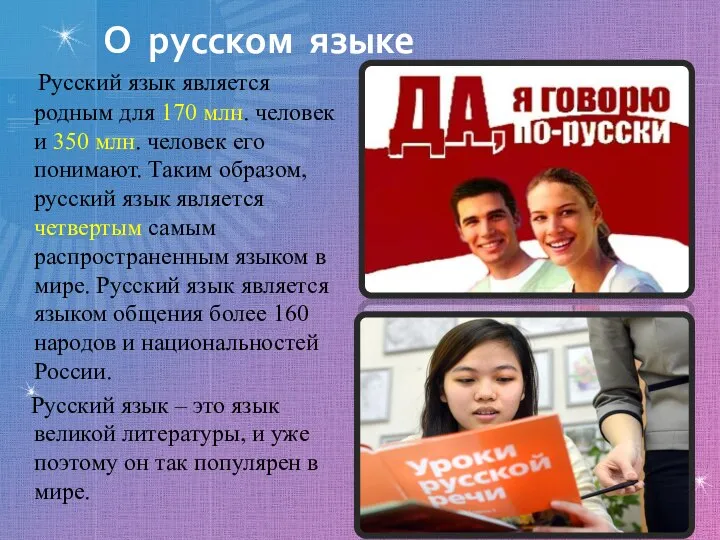 О русском языке Русский язык является родным для 170 млн. человек и
