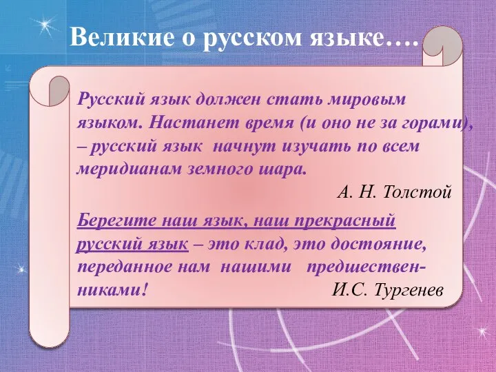 Великие о русском языке…. Русский язык должен стать мировым языком. Настанет время