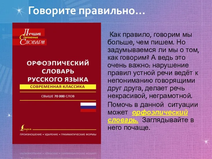 Говорите правильно… Как правило, говорим мы больше, чем пишем. Но задумываемся ли