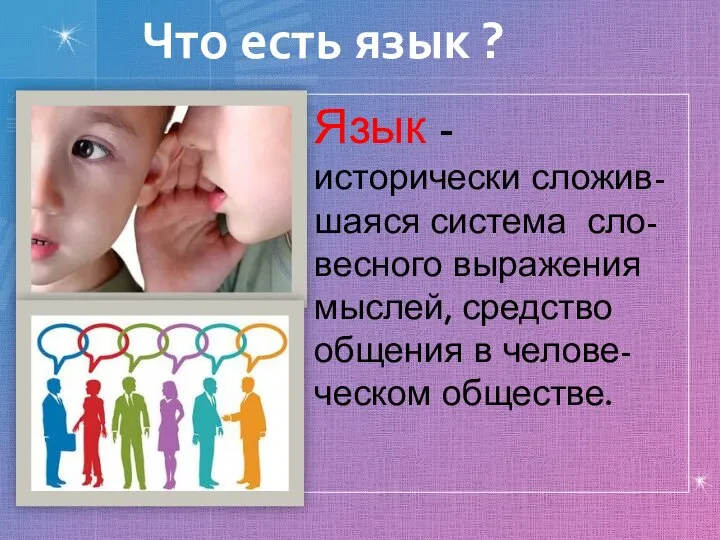 Что есть язык ? Язык -исторически сложив-шаяся система сло-весного выражения мыслей, средство общения в челове-ческом обществе.