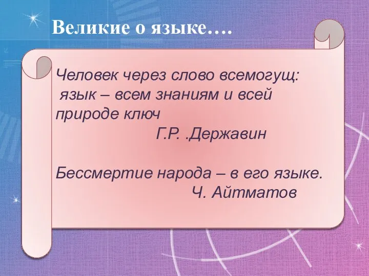 Великие о языке…. Человек через слово всемогущ: язык – всем знаниям и