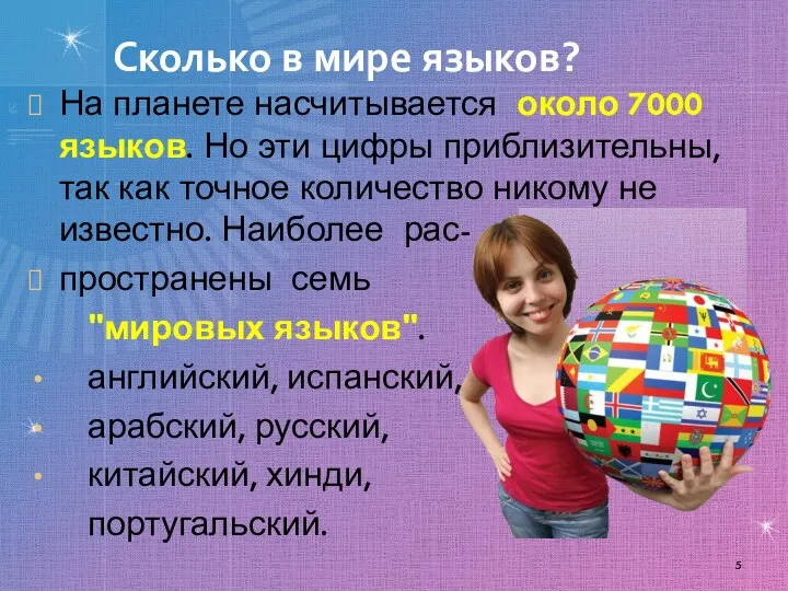 Сколько в мире языков? На планете насчитывается около 7000 языков. Но эти