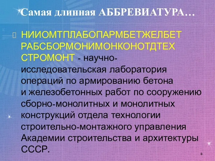 Самая длинная АББРЕВИАТУРА… НИ​ИОМТ​ПЛА​БО​ПАРМ​БЕТ​ЖЕЛ​БЕТ​РАБ​СБОР​МО​НИ​МОН​КОН​ОТ​ДТЕХ​СТРО​МОНТ - научно-исследовательская лаборатория операций по армированию бетона и