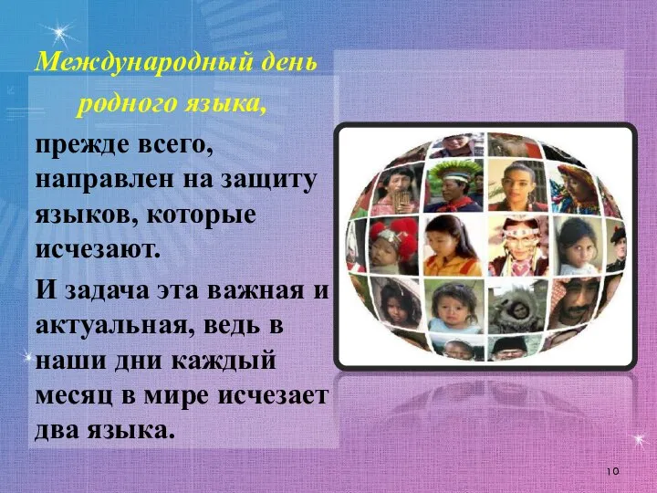 Международный день родного языка, прежде всего, направлен на защиту языков, которые исчезают.