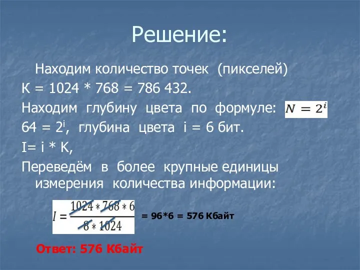 Решение: Находим количество точек (пикселей) К = 1024 * 768 = 786