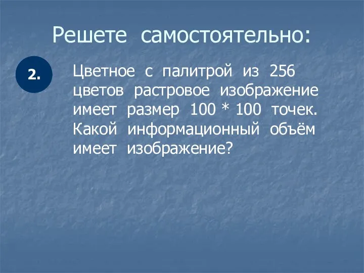 Решете самостоятельно: Цветное с палитрой из 256 цветов растровое изображение имеет размер