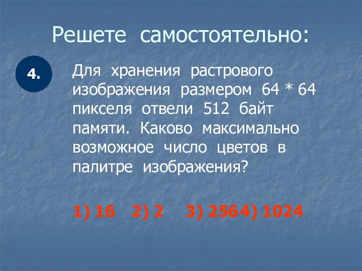 Решете самостоятельно: Для хранения растрового изображения размером 64 * 64 пикселя отвели