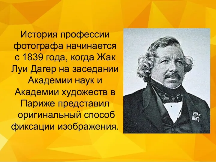 История профессии фотографа начинается с 1839 года, когда Жак Луи Дагер на