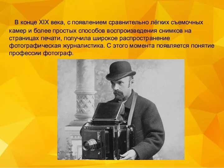 В конце XIX века, с появлением сравнительно лёгких съемочных камер и более