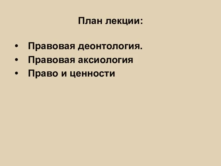 План лекции: Правовая деонтология. Правовая аксиология Право и ценности