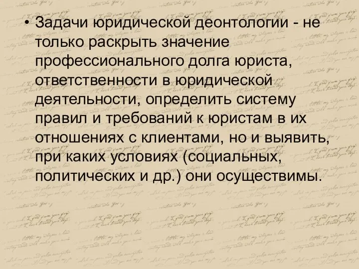 Задачи юридической деонтологии - не только раскрыть значение профессионального долга юриста, ответственности