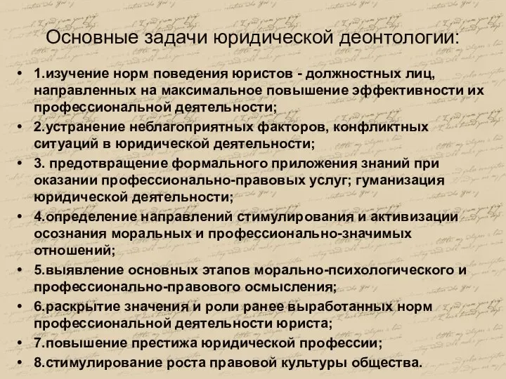 Основные задачи юридической деонтологии: 1.изучение норм поведения юристов - должностных лиц, направленных