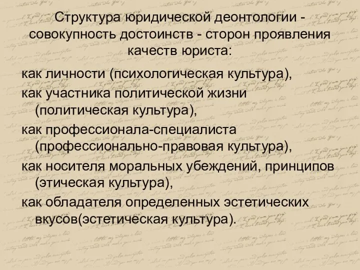 Структура юридической деонтологии -совокупность достоинств - сторон проявления качеств юриста: как личности