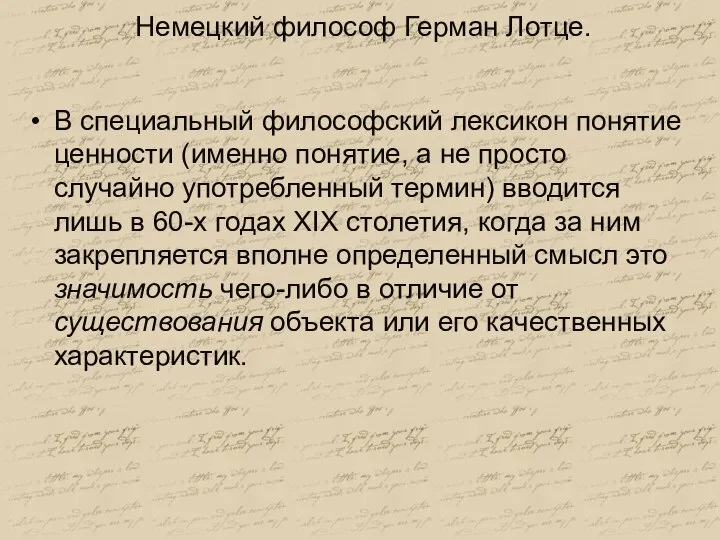 Немецкий философ Герман Лотце. В специальный философский лексикон понятие ценности (именно понятие,