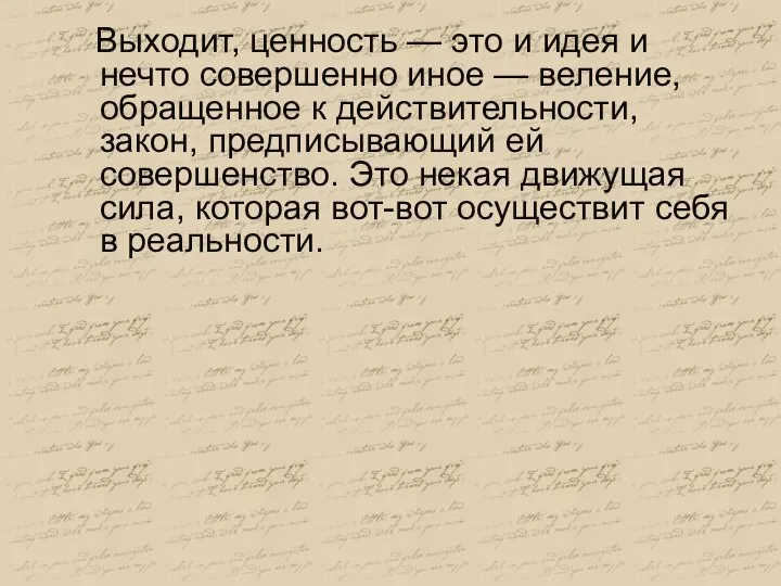 Выходит, ценность — это и идея и нечто совершенно иное — веление,