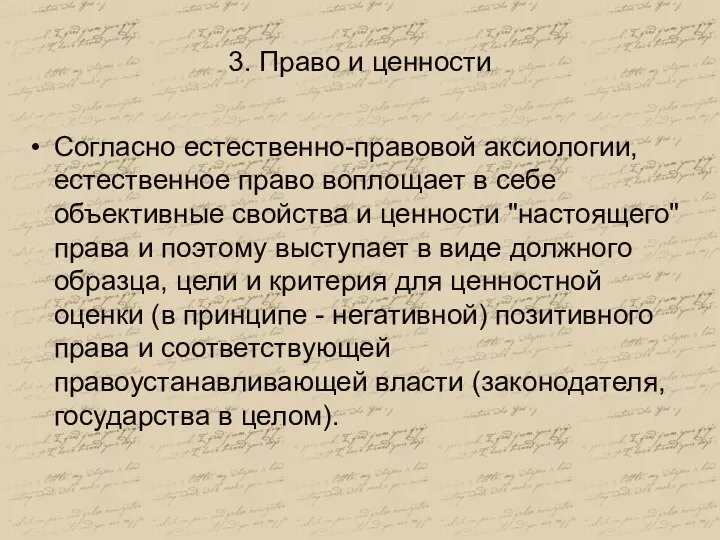 3. Право и ценности Согласно естественно-правовой аксиологии, естественное право воплощает в себе