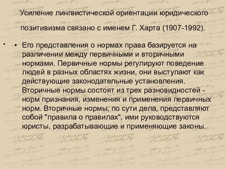 Усиление лингвистической ориентации юридического позитивизма связано с именем Г. Харта (1907-1992). Его