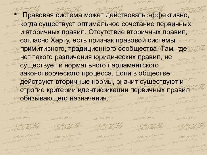 Правовая система может действовать эффективно, когда существует оптимальное сочетание первичных и вторичных