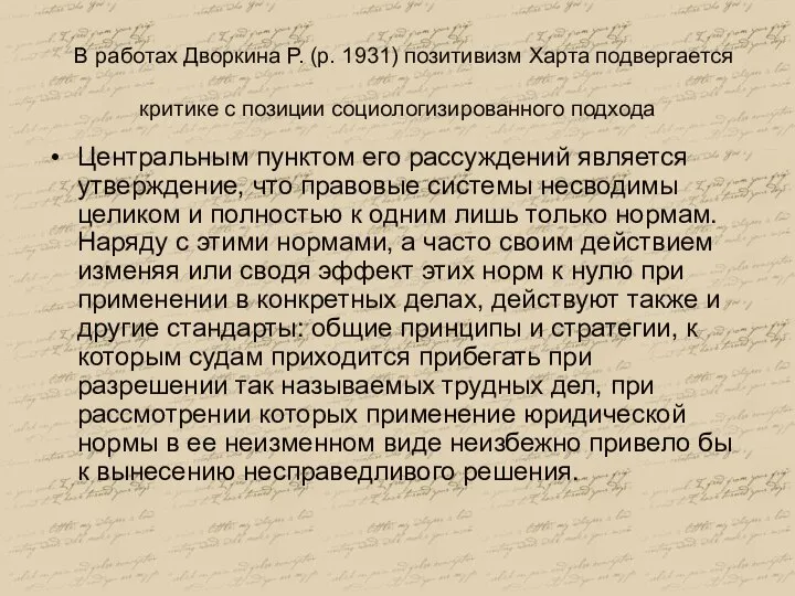 В работах Дворкина Р. (р. 1931) позитивизм Харта подвергается критике с позиции