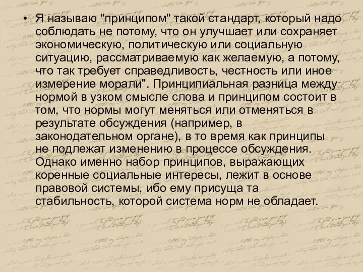 Я называю "принципом" такой стандарт, который надо соблюдать не потому, что он