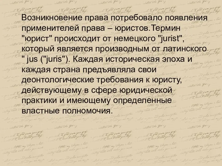 Возникновение права потребовало появления применителей права – юристов.Термин "юрист" происходит от немецкого