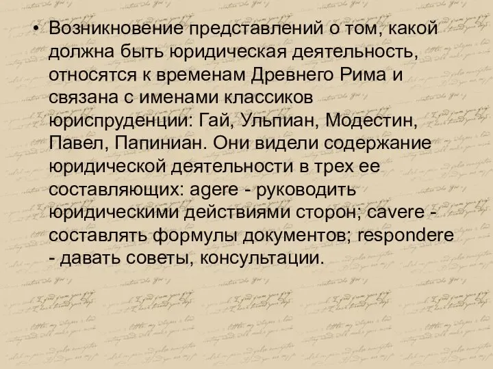 Возникновение представлений о том, какой должна быть юридическая деятельность, относятся к временам