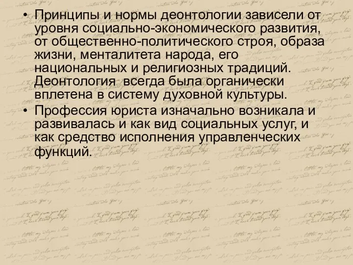 Принципы и нормы деонтологии зависели от уровня социально-экономического развития, от общественно-политического строя,