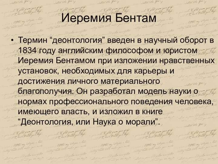 Иеремия Бентам Термин “деонтология” введен в научный оборот в 1834 году английским