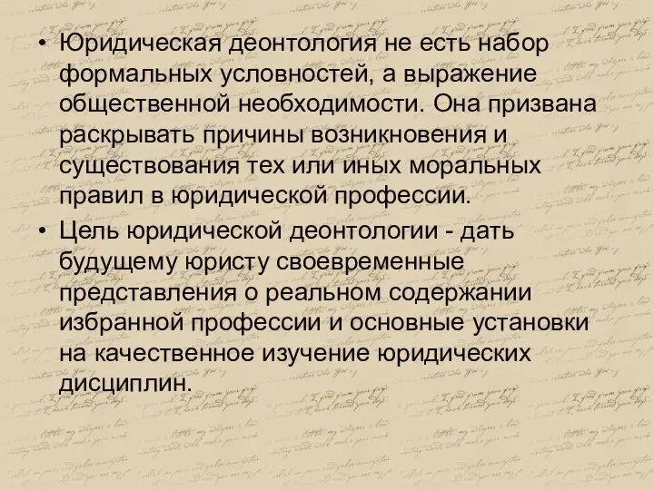 Юридическая деонтология не есть набор формальных условностей, а выражение общественной необходимости. Она