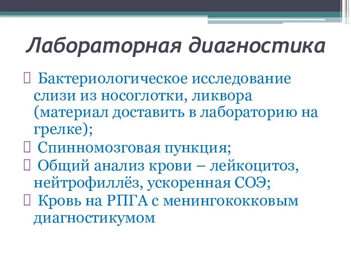 Лабораторная диагностика Бактериологическое исследование слизи из носоглотки, ликвора (материал доставить в лабораторию