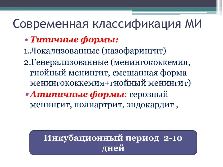 Современная классификация МИ Типичные формы: 1.Локализованные (назофарингит) 2.Генерализованные (менингококкемия, гнойный менингит, смешанная