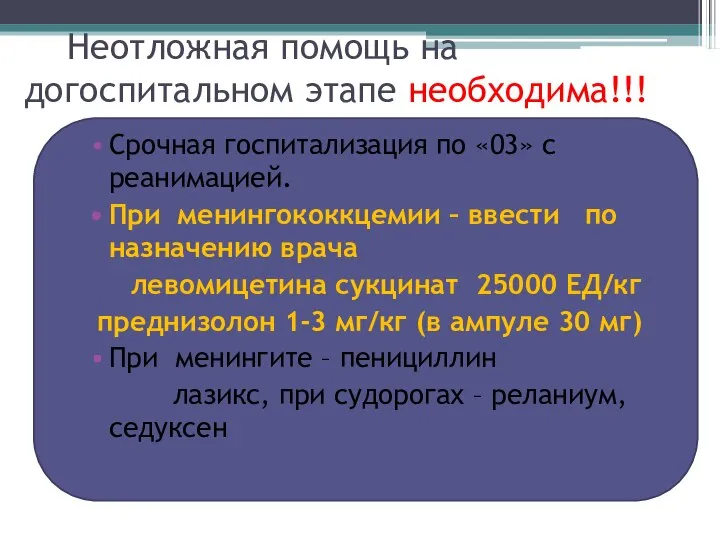 Неотложная помощь на догоспитальном этапе необходима!!! Срочная госпитализация по «03» с реанимацией.