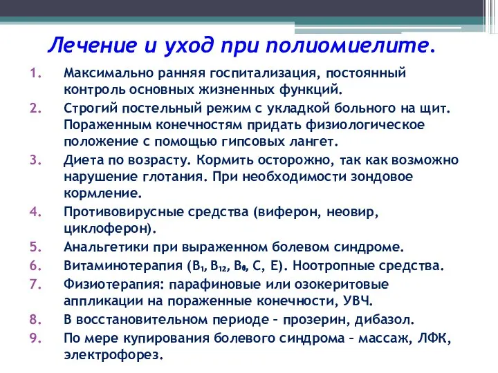 Максимально ранняя госпитализация, постоянный контроль основных жизненных функций. Строгий постельный режим с