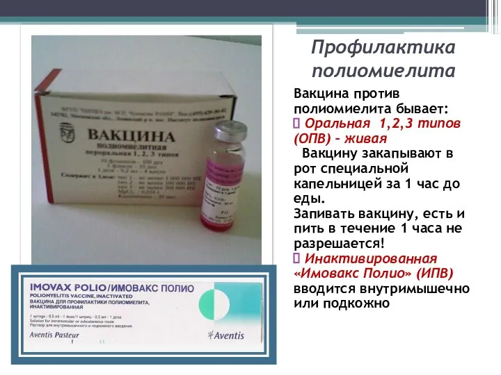 Профилактика полиомиелита Вакцина против полиомиелита бывает: Оральная 1,2,3 типов (ОПВ) – живая