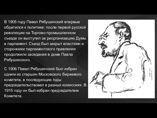 В 1905 году Павел Рябушинский впервые обратился к политике: после первой русской