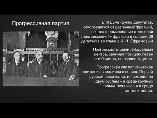 В III Думе группа депутатов, отколовшихся от различных фракций, начала формирование отдельной