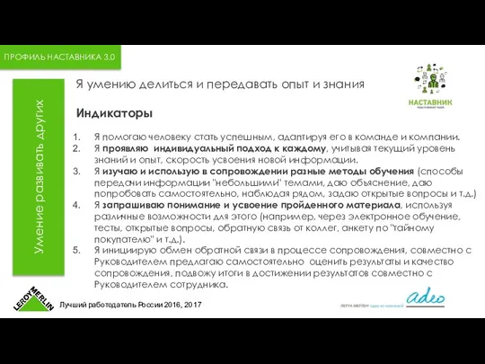 ПРОФИЛЬ НАСТАВНИКА 3.0 Умение развивать других Я умению делиться и передавать опыт