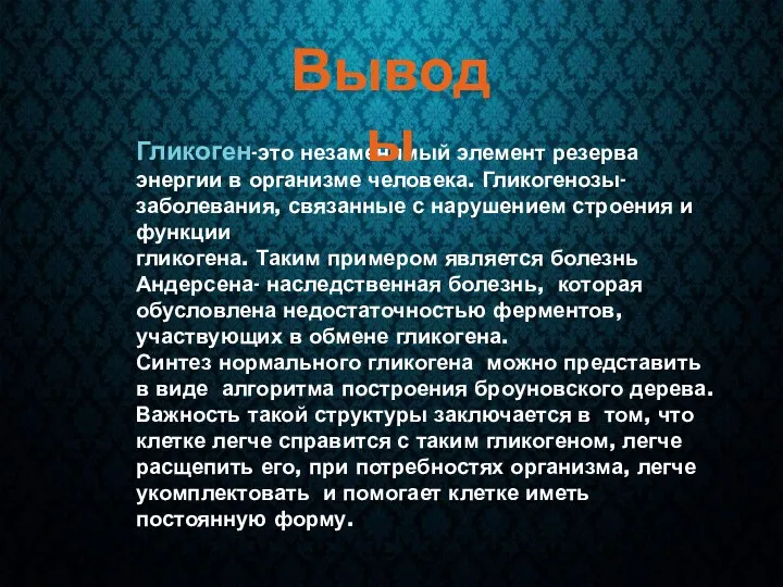 Гликоген-это незаменимый элемент резерва энергии в организме человека. Гликогенозы- заболевания, связанные с