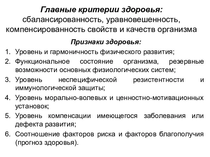 Главные критерии здоровья: сбалансированность, уравновешенность, компенсированность свойств и качеств организма Признаки здоровья: