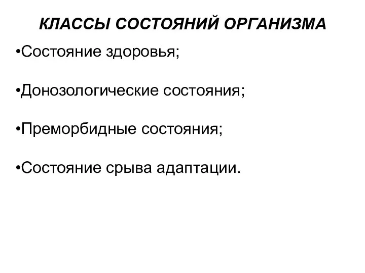 КЛАССЫ СОСТОЯНИЙ ОРГАНИЗМА Состояние здоровья; Донозологические состояния; Преморбидные состояния; Состояние срыва адаптации.