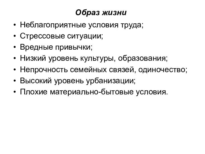 Образ жизни Неблагоприятные условия труда; Стрессовые ситуации; Вредные привычки; Низкий уровень культуры,