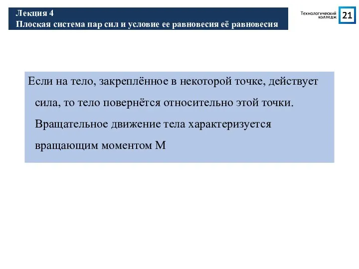 Если на тело, закреплённое в некоторой точке, действует сила, то тело повернётся