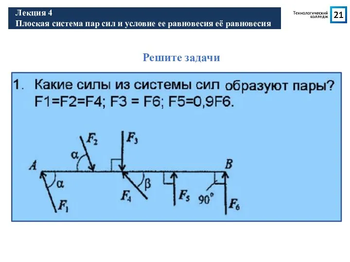 Лекция 1 Введение. Основные понятия Лекция 4 Плоская система пар сил и