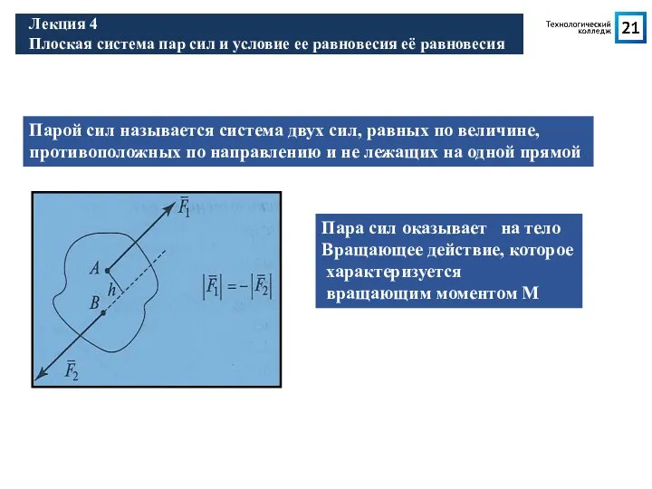 Лекция 1 Введение. Основные понятия Лекция 4 Плоская система пар сил и