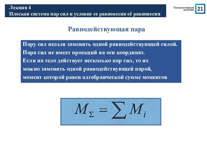 Лекция 1 Введение. Основные понятия Лекция 4 Плоская система пар сил и