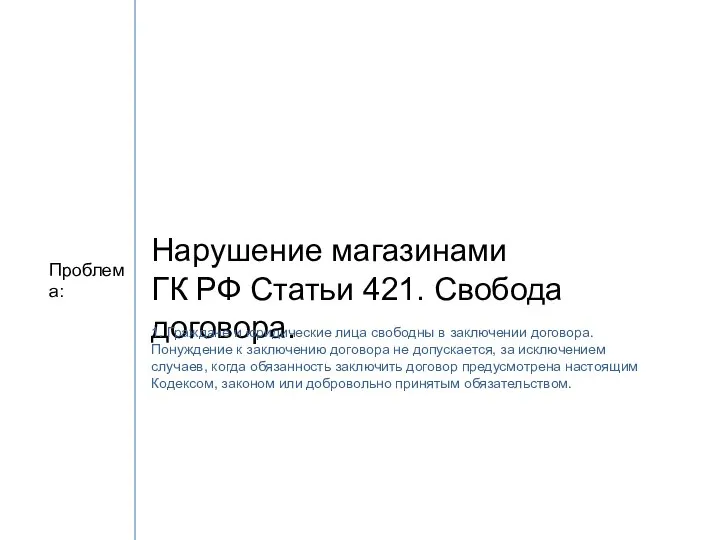 Проблема: Нарушение магазинами ГК РФ Статьи 421. Свобода договора. 1. Граждане и