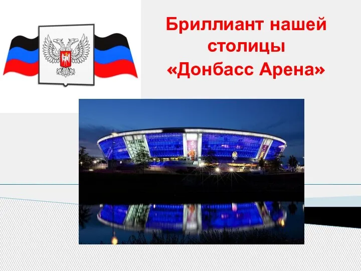 Бриллиант нашей столицы «Донбасс Арена»