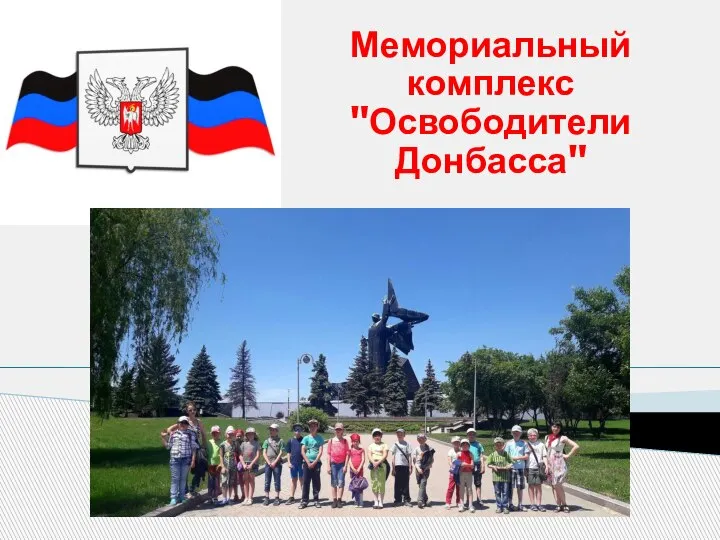 Мемориальный комплекс "Освободители Донбасса"